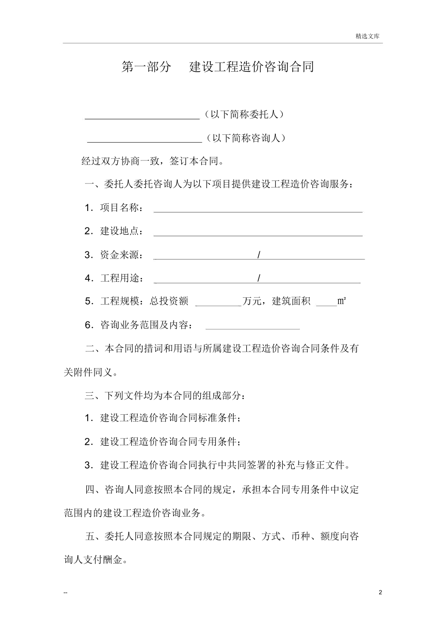 建设工程造价咨询合同范本（工程造价咨询业务专用）