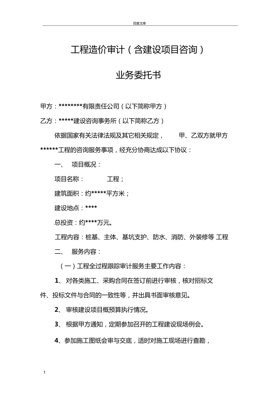 工程造价审计咨询业务委托书