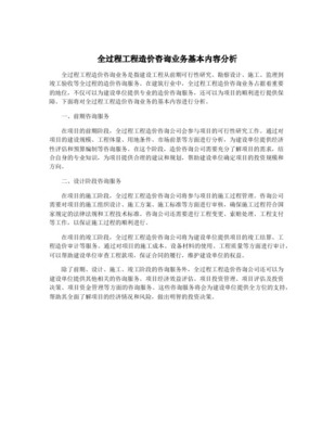 全过程造价咨询的工作内容在工程造价咨询业务中的实践与应用
