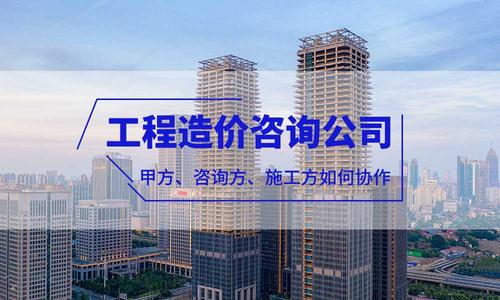 工程造价咨询公司的定位:工程项目里甲方,咨询方,施工方如何协作